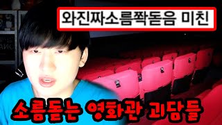 한국에 존재하는 무서운 영화관 괴담들ㄷㄷ;;