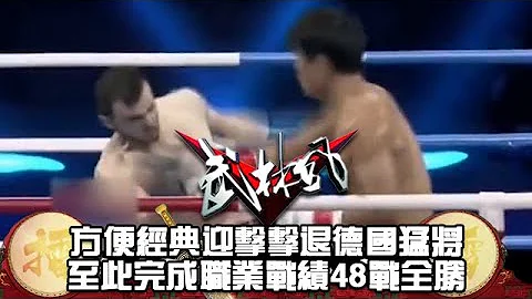 方便經典迎擊擊退德國猛將，至此完成職業戰績48戰全勝！ - 天天要聞