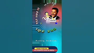 Neway Debebe ንዋይ ደበበ የሴት ዘውድ ናት Amharicmusic Ethiopianmusic Habeshamusic Duet 