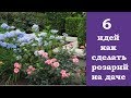 ❀ 6 идей, как сделать розарий на даче | 6 ideas on how to make a rose garden in the country