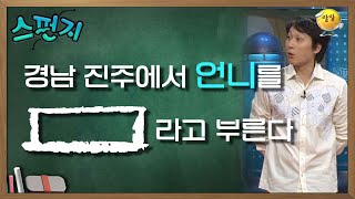 [스펀지 레전드 ＃62] 진주에서 언니를 이렇게 부른다고요..? 상상도 못한 정체 ㄴ(°0°)ㄱ | KBS 040306방송