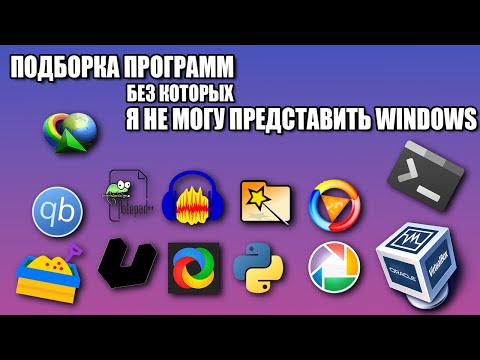 Видео: Подборка программ без которых я не могу представить винду | MUST-HAVE софт и приложения