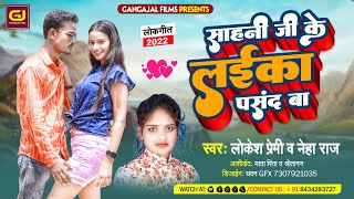 #लोकेश_प्रेमी |#Lokesh_Premi |एगो सहनी जी के लईका पसन्द बा |#Neha_Raj|New Bhojpuri Song 2022