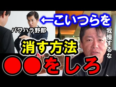 【ホリエモン】パワハラで悩んでいる人へ、クソ上司の撃退方法を教えます。自分の身を守るために今すぐ見てください。【ホリエモン/堀江貴文/ひろゆき/ハシモトホーム/パワハラ】