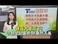 鋒面大軍南下! 今明全台雷雨 防劇烈天氣｜午間氣象｜TVBS新聞 20240407 @TVBSNEWS01