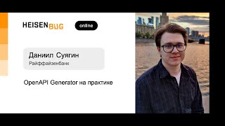 Даниил Суягин (Райффайзенбанк) — OpenAPI Generator на практике