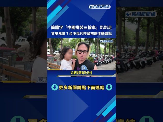"中國拼裝三輪車"印簡體字趴趴走 網友:這在台中合法嗎－民視新聞