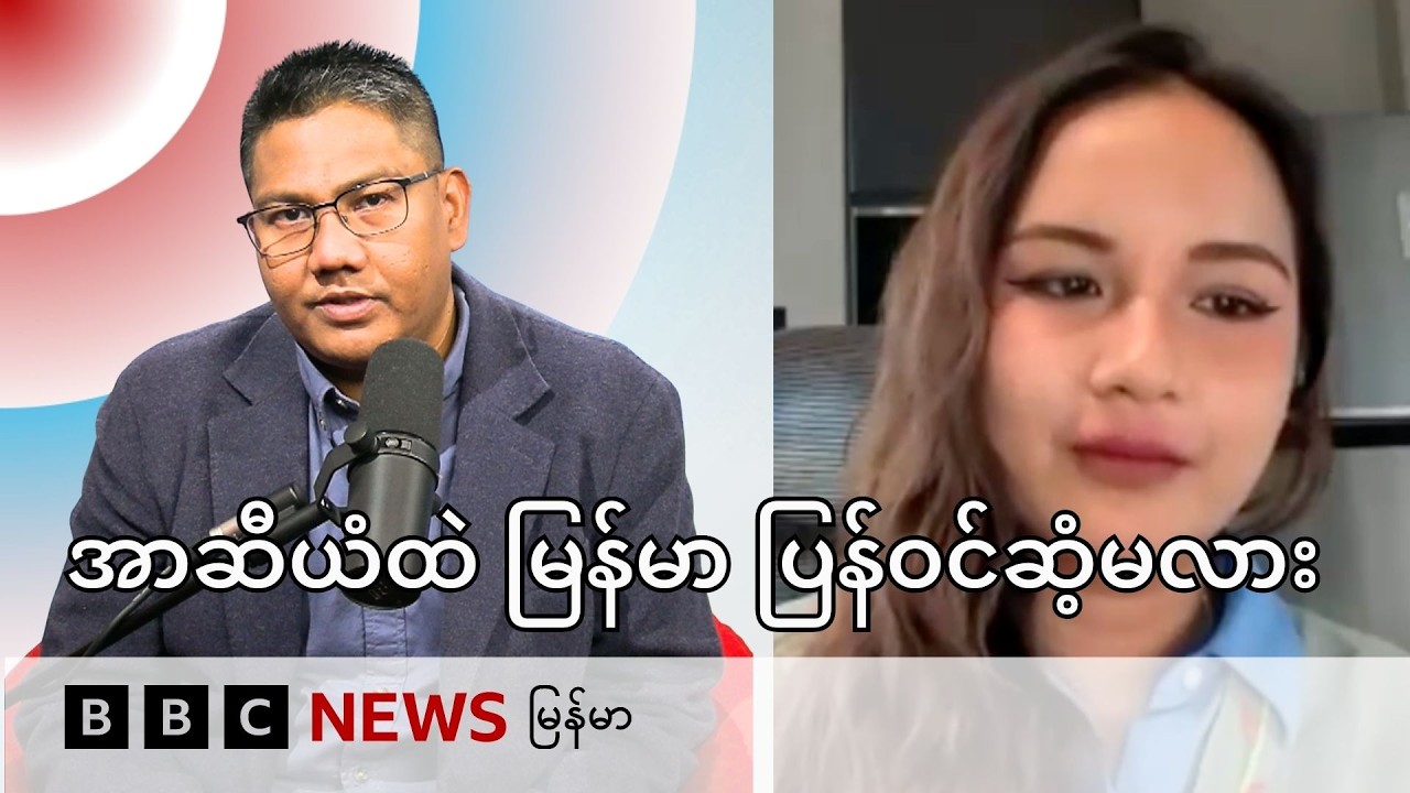 ထိုင်းကြားခံနဲ့ အာဆီယံထဲ မြန်မာ ပြန်ဝင်ဆံ့လာမလား - BBC News မြန်မာ