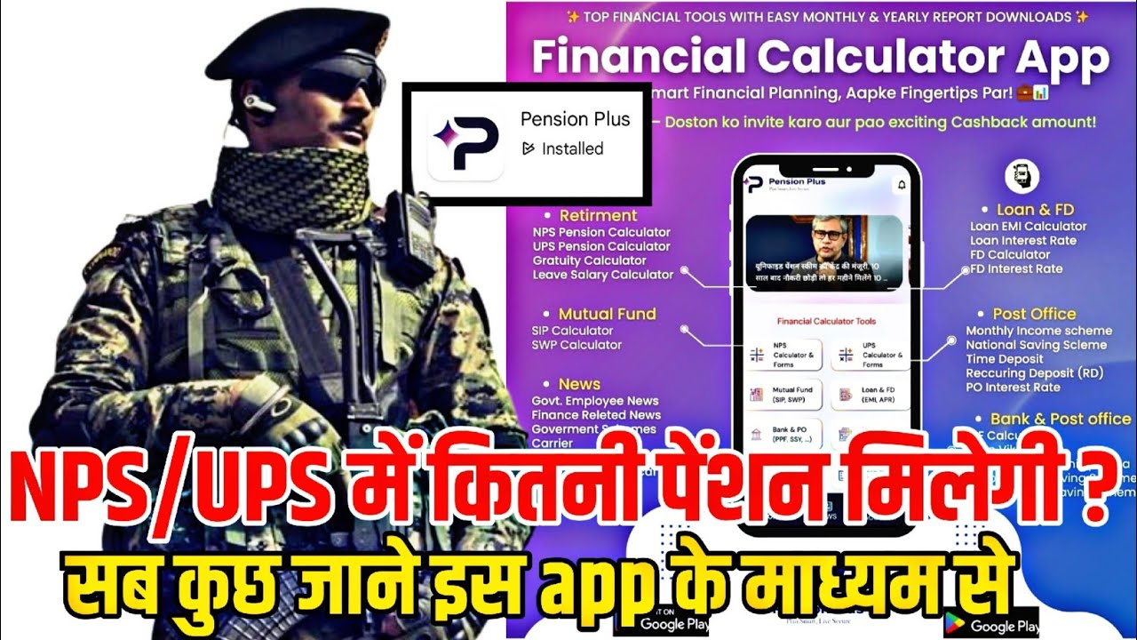NPS/UPS में कितनी पेंशन मिलेगी || Pension plus app || Pension plus mobile app || NPS Pension plus
