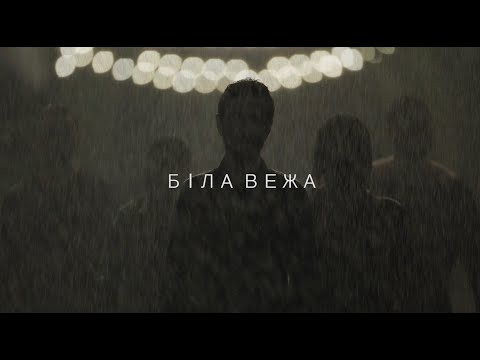 Біла Вежа — Не Ангел (Teaser 1)