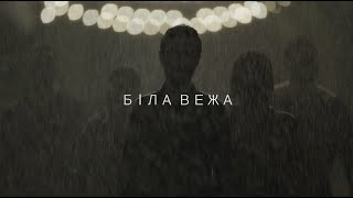 Біла Вежа — Не Ангел (Teaser 1)