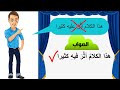2 قل ولا تقل هذا الكلام أثر فيه كثيرا 