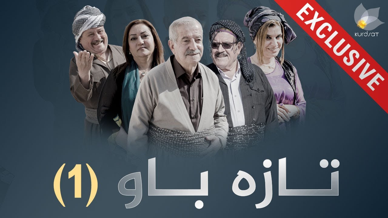 درامای تازە باو - ئەڵقەی 1