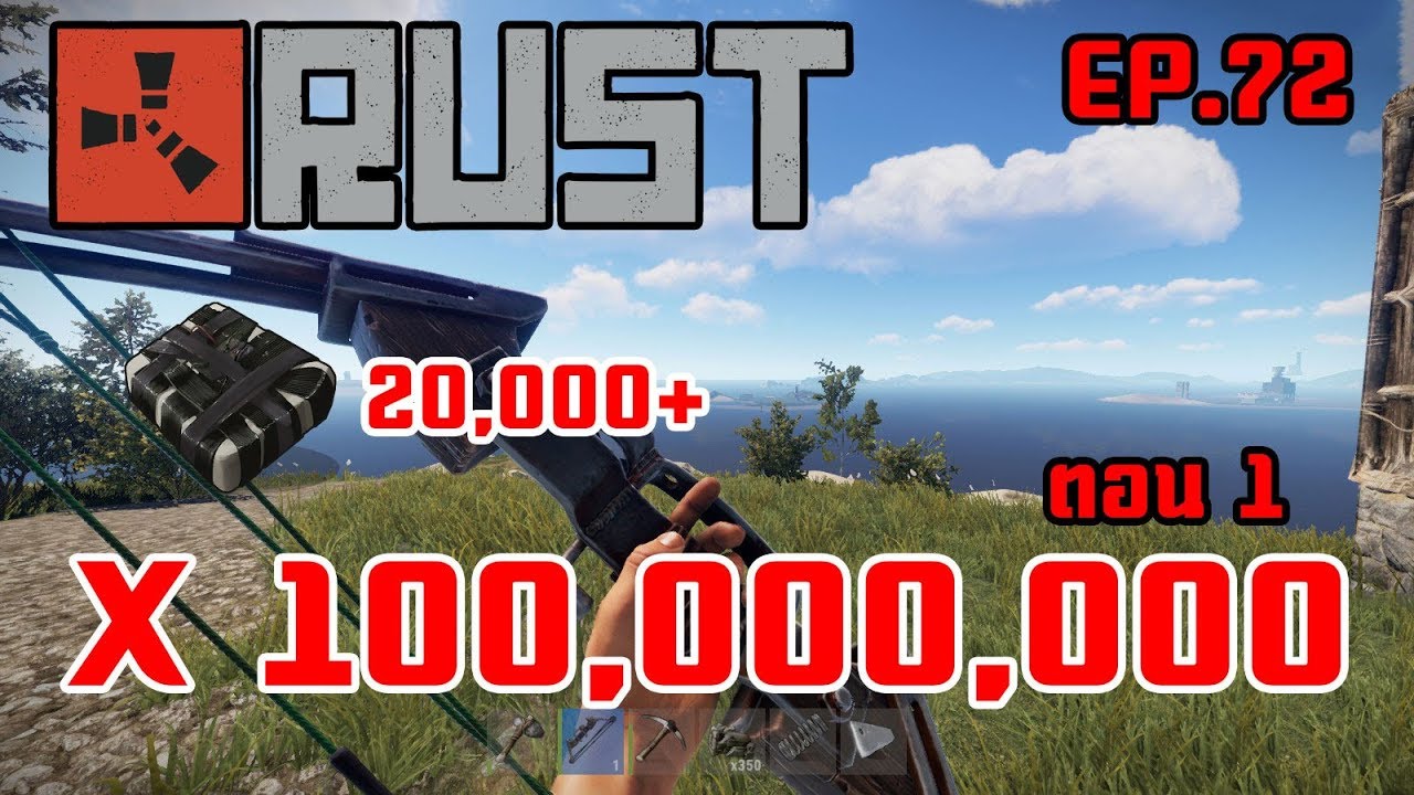 เซิฟ rust  New Update  Rust EP.72|]ลุยเซิร์ฟ X 100,000,000 ตอน 1