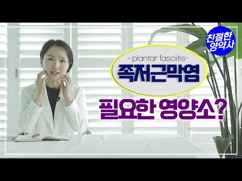 [족저근막염] 족저근막염에 필요한 영양소