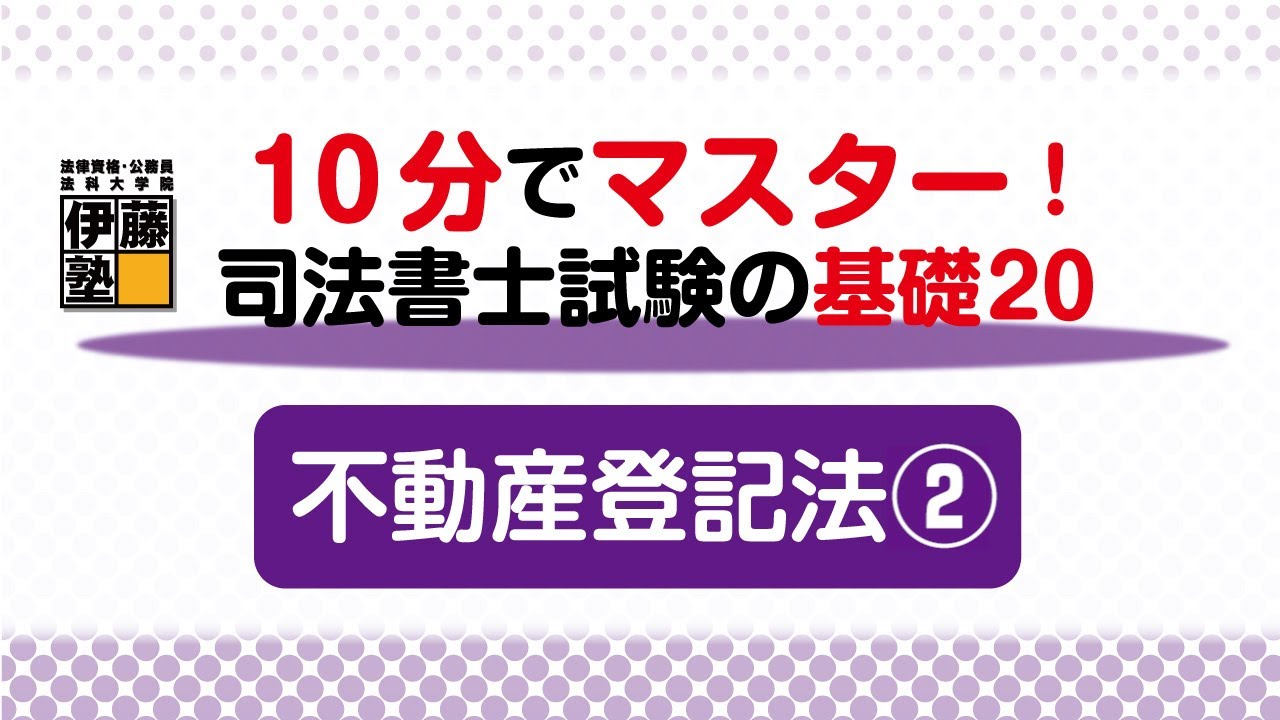 10分でマスターする司法書士試験の基礎20 ～20の問題から基礎を構築