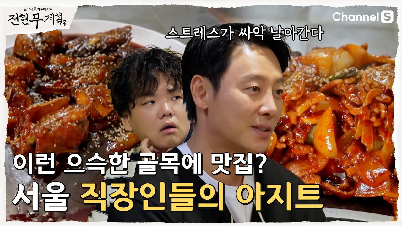 [전현무계획3ㅣ채널S] 여기가 바로 직장인들의 아지트?! 서울 회식 성지! | 8화