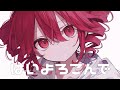 【COVER】はいよろこんで / こっちのけんと covered by 重音テト 【Synthesizer V AI 】