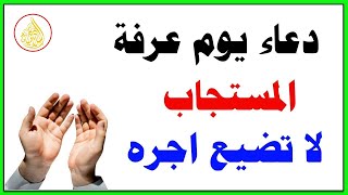 دعاء يوم عرفه, دعاء يفتح لك كل الأبواب المغلقة بإذن الله .. لا تضيع أجره 