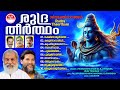 Rudra Theertham | Hindu Devotional Songs丨KJ Yesudas | Vijay Yesudas | Lord Siva Mp3 Song