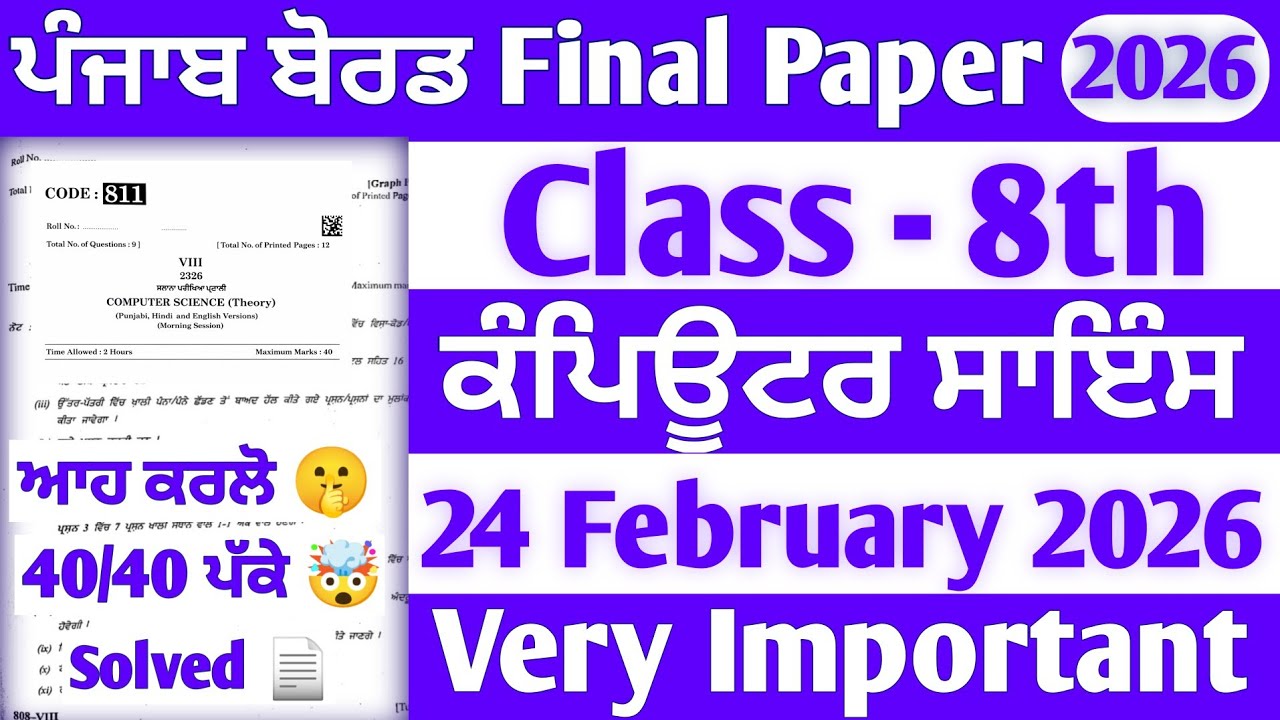 PSEB 8th Class Computer Final paper 2026 | 24 February | Solved | 8th Computer Final paper 