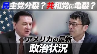 民主党分裂？共和党に亀裂？アメリカの最新政治状況についてケント・ギルバートさんに訊いてみた！｜超速！上念司チャンネル ニュースの裏虎