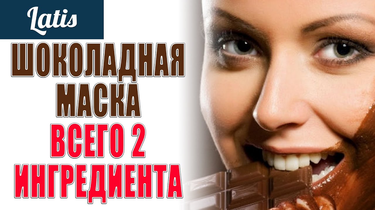 КРАСОТА И МОЛОДОСТЬ КОЖИ - ШОКОЛАДНАЯ МАСКА - ВСЕГО 2 ИНГРЕДИЕНТА