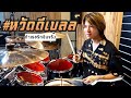 ตีกลอง ถ้าเธอรักฉันจริง - Three Man Down [ Drum Cover ]