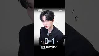 [#SDF] 첫 방송 D-1☝️ | MC COUNTDOWN