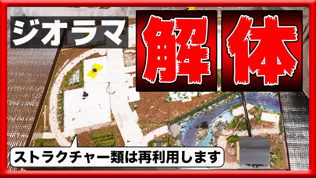 解体！】お預かりしていたジオラマを解体します - YouTube