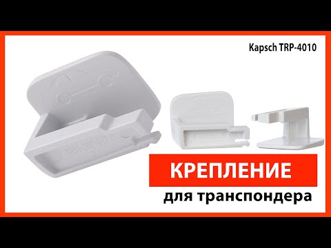 Крепление держатель для транспондер Автодор Tpass Премиум Kapsch TRP-4010