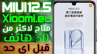 الاجهزة المدعومة من فريق مطورين xiaomi eu