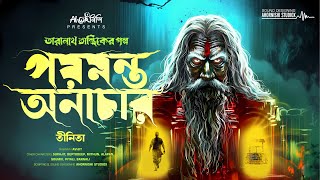 পয়মন্ত অনাচার - তারানাথ তান্ত্রিকের গল্প | Taranath Tantrik Audio Story | Bengali Horror Story