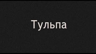 Тульпа: твой друг из подсознания | (около)документалка Тульпа: твой друг из подсознания | (около)документалка