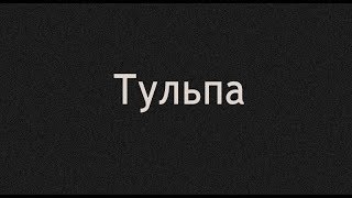 Тульпа: твой друг из подсознания | (около)документалка