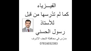 التيار المتناوب (5) للسادس العلمي الاحيائي & التطبيقي دائرة تيارمتناوب توالي الربط تحتوي على (R-L-C)