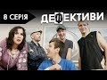 ДЕФЕКТИВИ | 8 серія | 2 сезон | НЛО TV