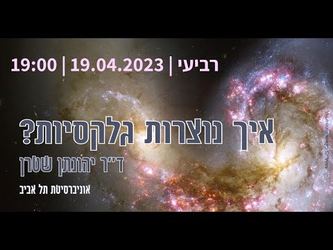 וִידֵאוֹ: איך נוצרות גלקסיות?