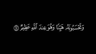 ﴿وتحسبونه هينا وهو عند الله عظيم﴾🍁كروما شاشة سوداء قرآن كريم 🍁 القارئ احمد خضر 🍁 سورة النور