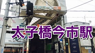 大阪メトロ谷町線　太子橋今市駅歩いてみた Walking around Taishibashi-Imaichi station