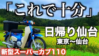 新型スーパーカブ110で 東京から 仙台を 日帰り 798km 走って 慣らし運転 終了しました24時間掛かりました