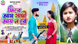 ফিরে আয় সাথী আয় ন রে !! KUNDAN KUMAR !! RS SAILENDRA , RITU & SEJAL !! NEW SAD SONG