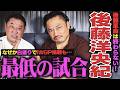 【後藤革命】なぜ白塗りに？屈辱の“ワーストバウト”から9年…ついにIWGP初戴冠！YOSHI-HASHIが直訴？『毘沙門』結成秘話！賛否両論の永田裕志戦を振り返る＜ゲスト：後藤洋央紀 後編＞