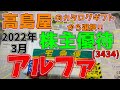 【株主優待】おいしい食品が選べるカタログギフトの優待!!アルファ(3434)2022年3月の株主優待を紹介します。