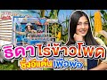 #แคช ธิดาไร่ข้าวโพด สานต่องานครอบครัวเพื่อพ่อ | SUPER100