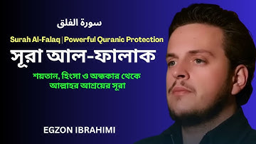 Surah Al-Falaq (সূরা ফালাক | سورة الفلق) | Powerful Protection from Evil | Bangla & English Meaning