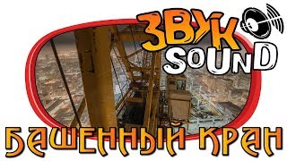 БАШЕННЫЙ КРАН - Скрип и скрежет металла ЗВУК | TOWER CRAN - The creaking and grinding of metal SOUND