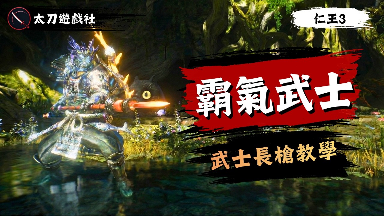 【仁王3】別再苦練彈反了！這套武士長槍硬剛流，讓你貼臉互砍血都不掉！