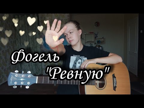 Фогель - Ревную кавер на гитаре + аккорды (cover by Anelim)