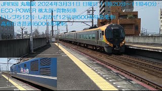 JR四国 丸亀駅 2024年3月31日 日曜日 11時20分～11時40分 ECO POWER 桃太郎+貨物列車 いしづち12号･しおかぜ12号8600系特急電車 高松行き普通6000系電車